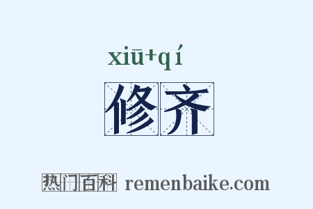 修齐是什么意思的图片